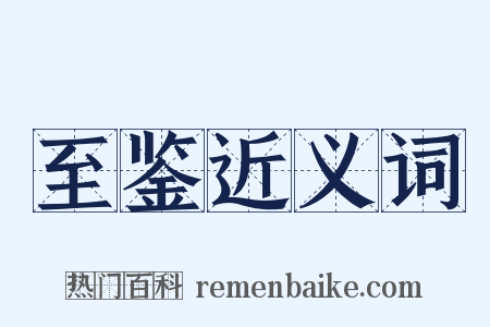 至鉴近义词是什么意思的图片